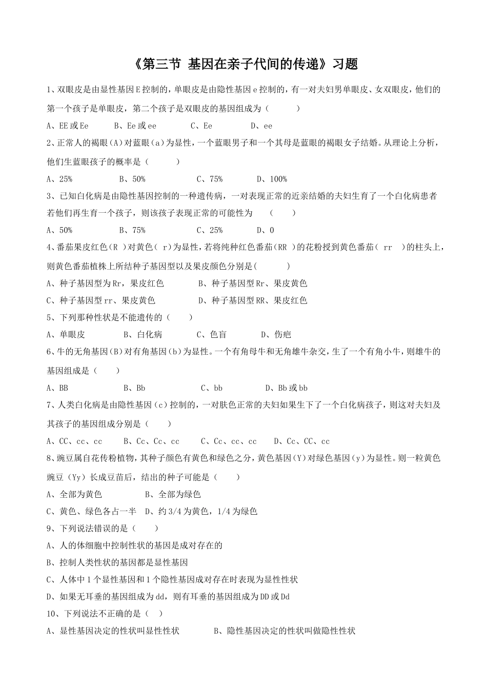 《第三节-基因在亲子代间的传递》习题_第1页