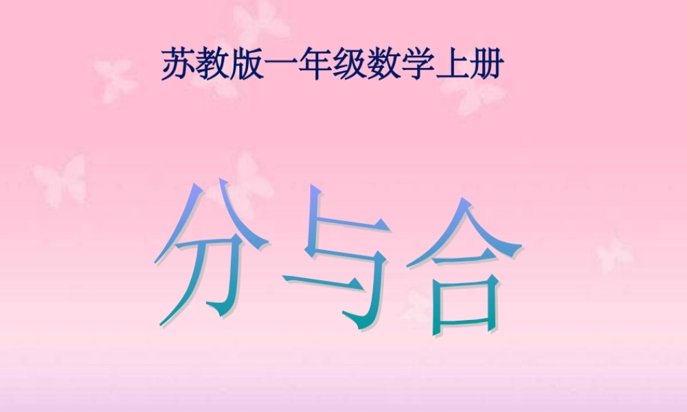 小学数学人教2011课标版一年级一年级数学上册分与合PPT