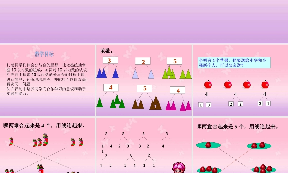小学数学人教2011课标版一年级一年级数学上册分与合PPT
