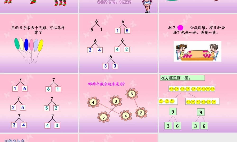 小学数学人教2011课标版一年级一年级数学上册分与合PPT