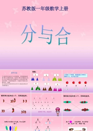 小学数学人教2011课标版一年级一年级数学上册分与合PPT