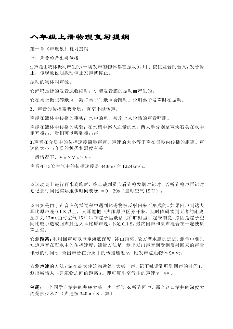 02八年级上册物理复习提纲_第1页