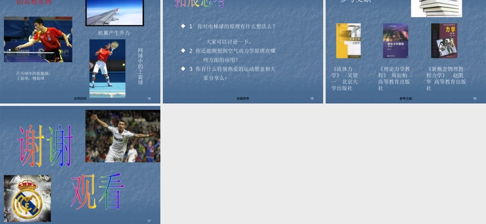浅析香蕉及及电梯球