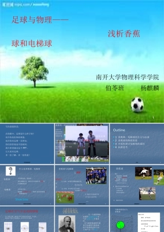 浅析香蕉及及电梯球