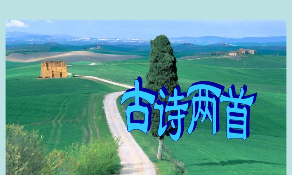 《古诗两首》课件2