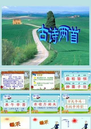 《古诗两首》课件2