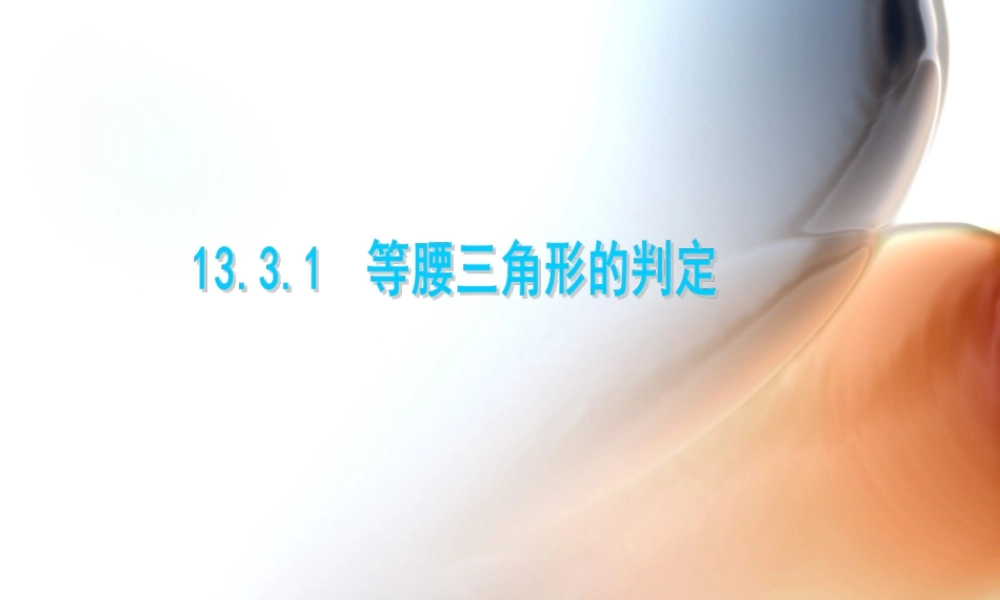 13.3等腰三角形判定