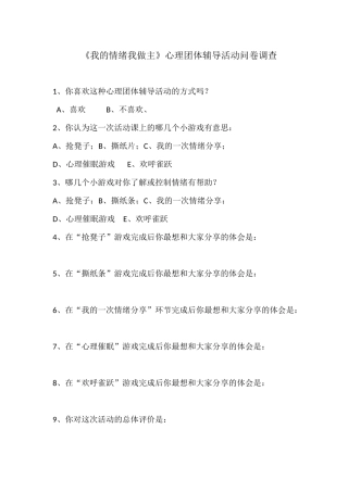 “我的情绪我做主”团体心理活动反馈单
