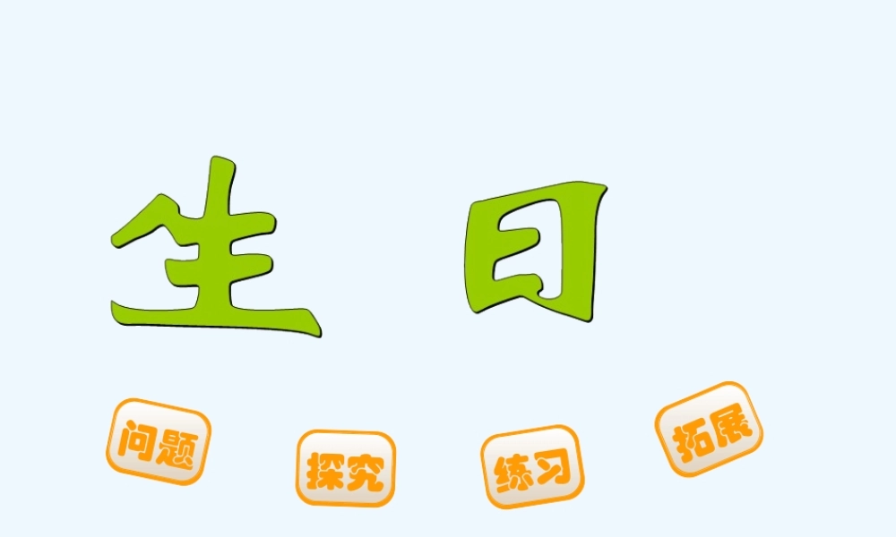 小学数学北师大2011课标版四年级《生日》课件