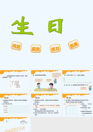 小学数学北师大2011课标版四年级《生日》课件
