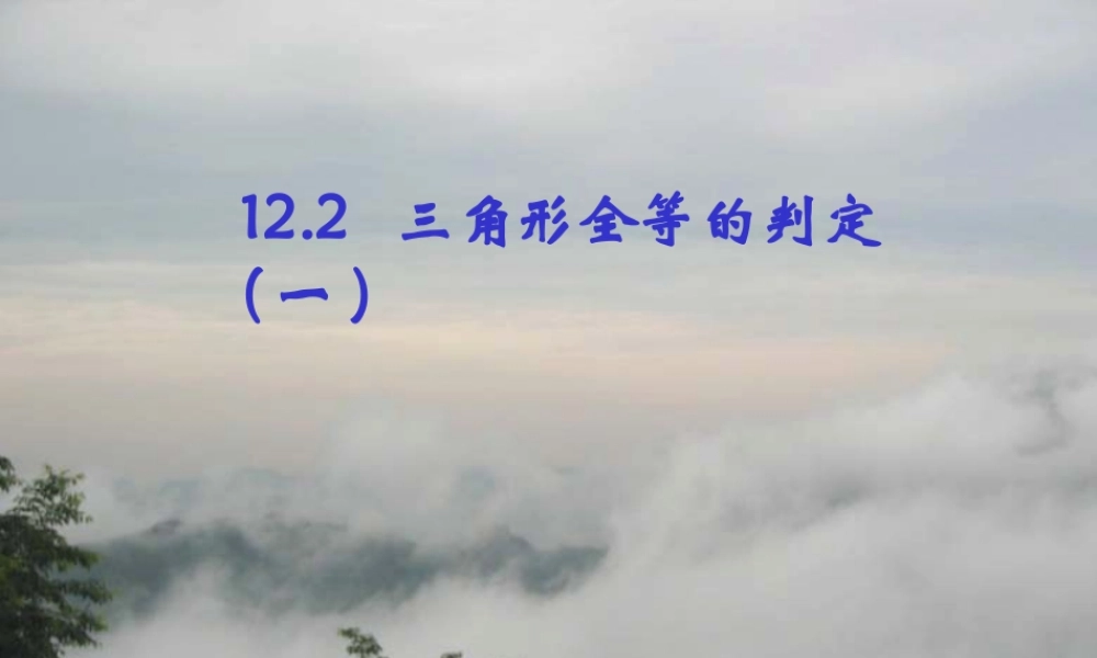 12.2全等三角形的判定一(SSS).2.3全等三角形判定SSS