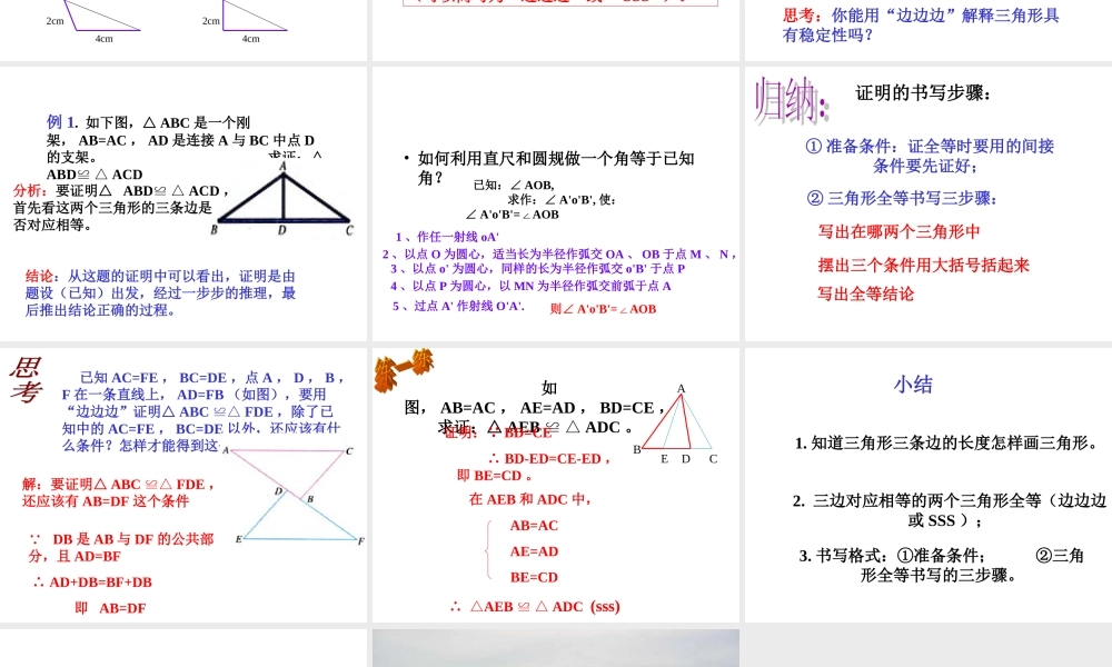 12.2全等三角形的判定一(SSS).2.3全等三角形判定SSS