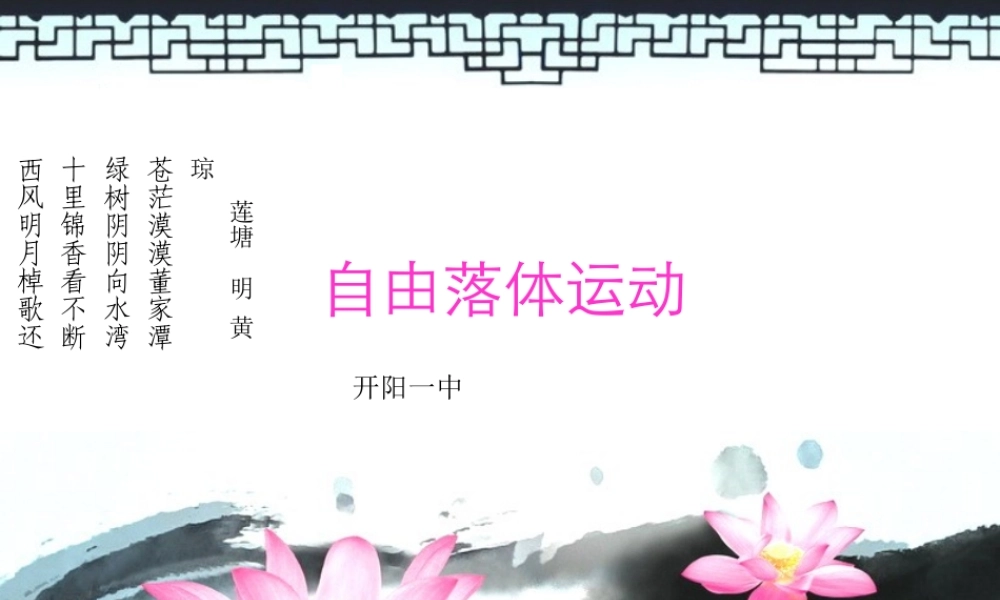 自由落体运动(课件比赛)