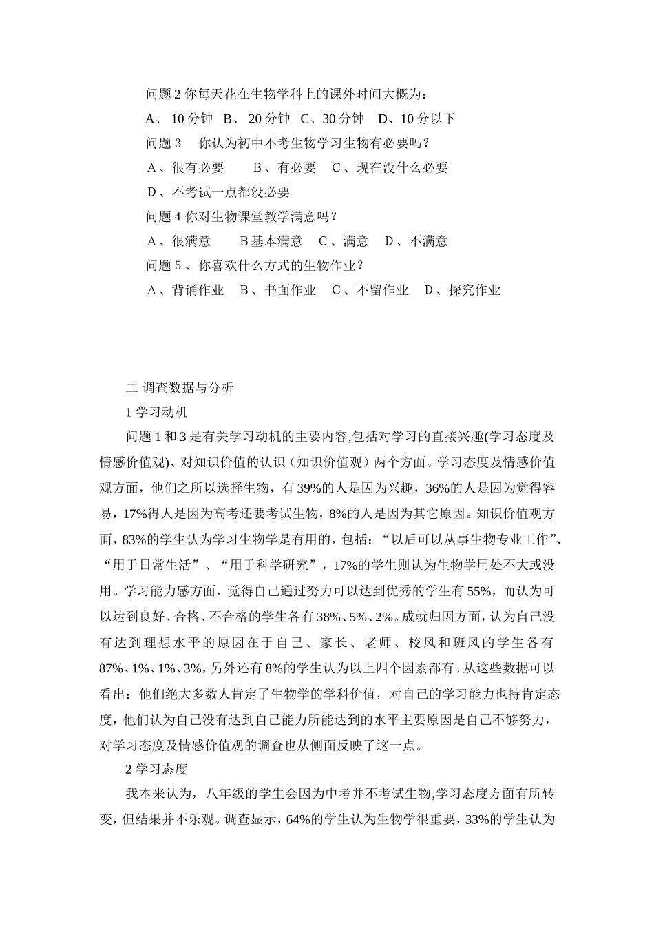 初中生生物学习兴趣调查_第2页
