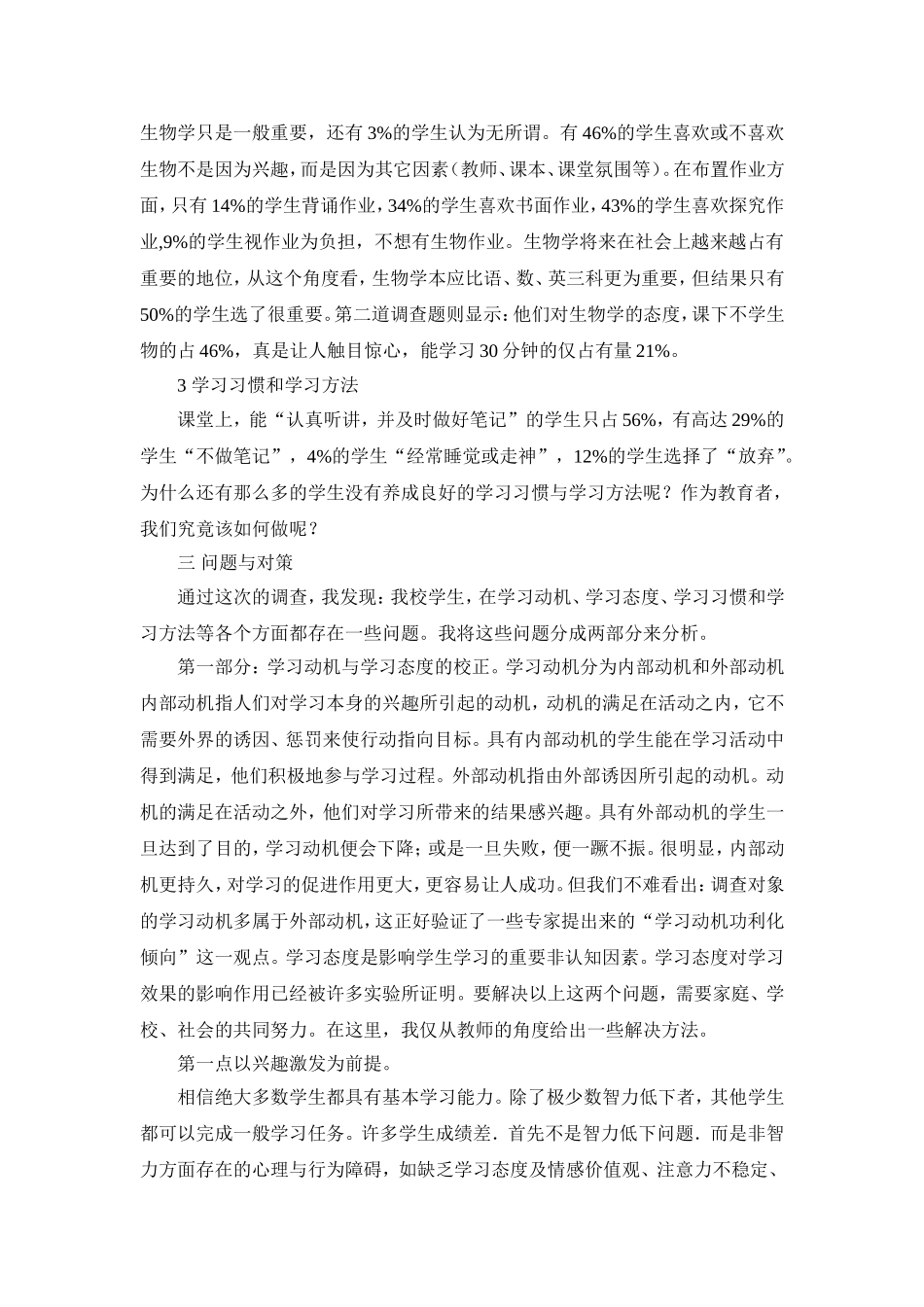 初中生生物学习兴趣调查_第3页