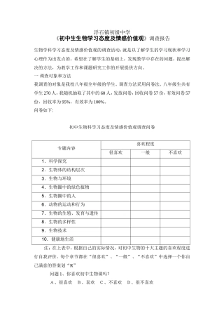 初中生生物学习兴趣调查