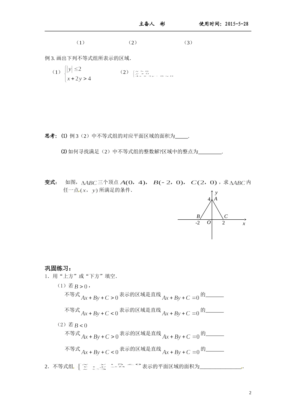 二元一次不等式(组)表示的平面区域_第2页