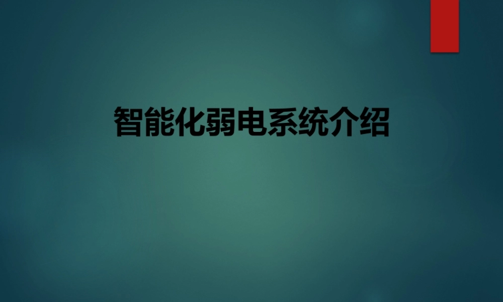 智能化弱电系统介绍-基础知识入门讲解