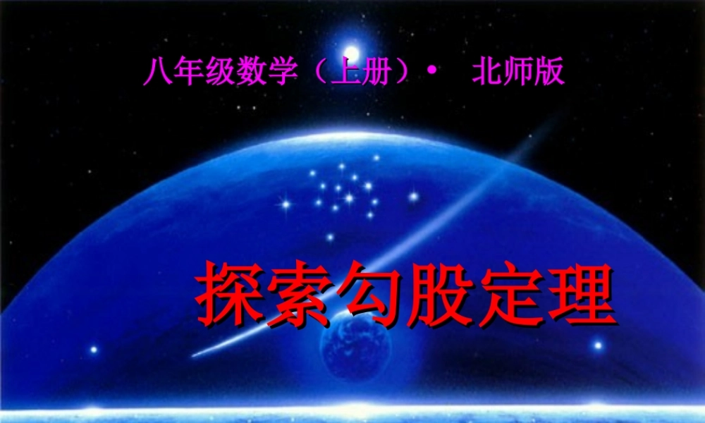 1.1---探索勾股定理-----第一课时