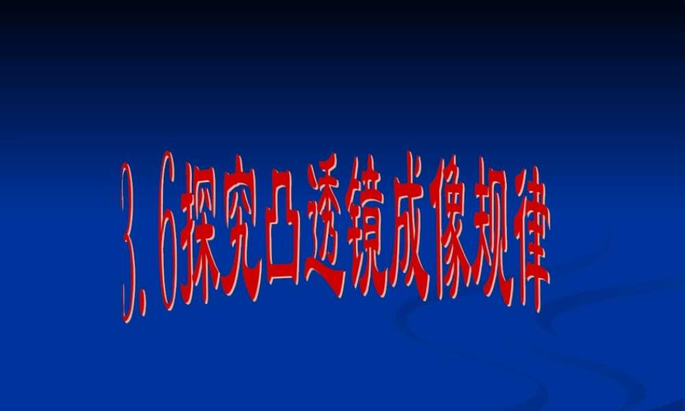 3.6探究凸透镜成像规律动画演示(公开课).