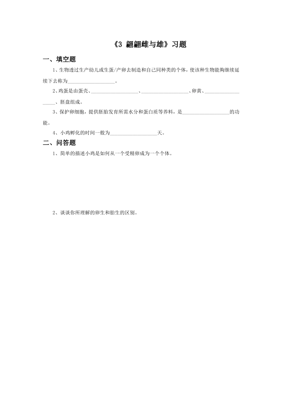 《3-翩翩雌与雄》习题2_第1页