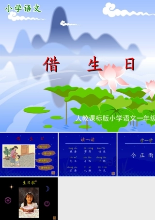 18借生日课件1