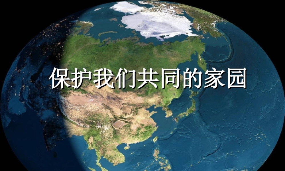 保护我们共同的家园