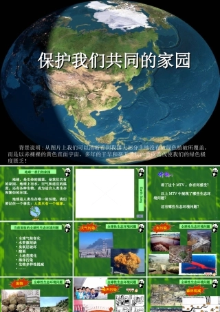 保护我们共同的家园
