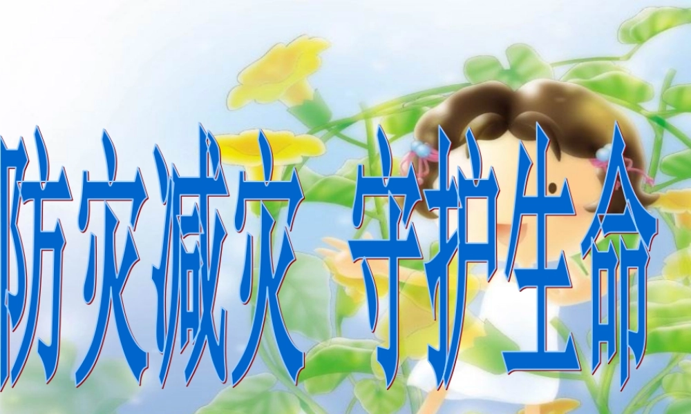 防地震教育课件