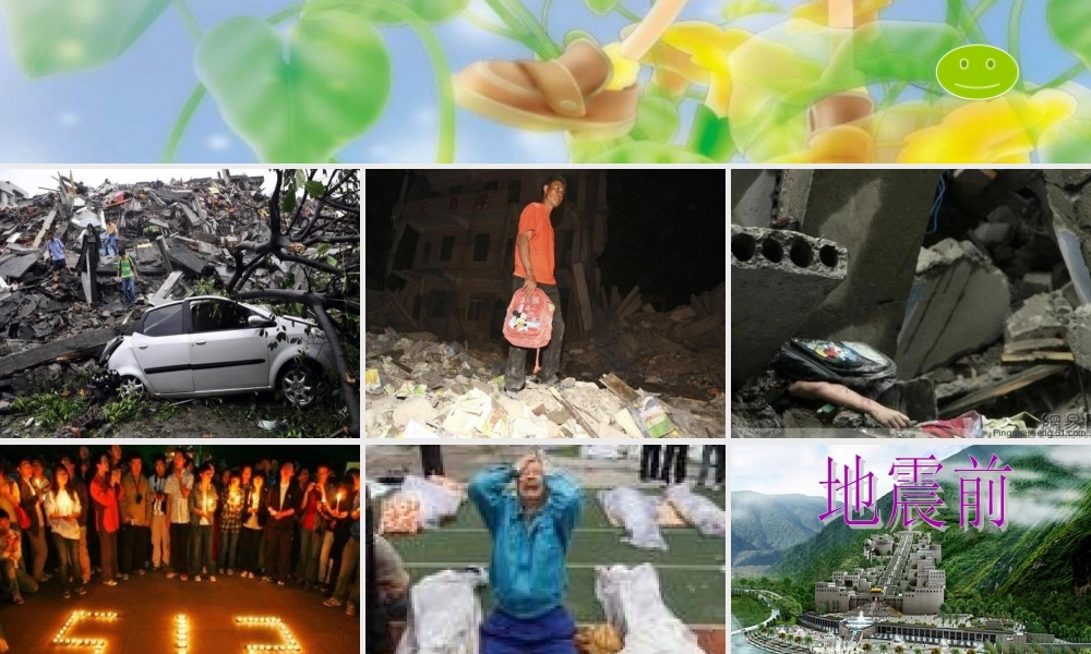 防地震教育课件