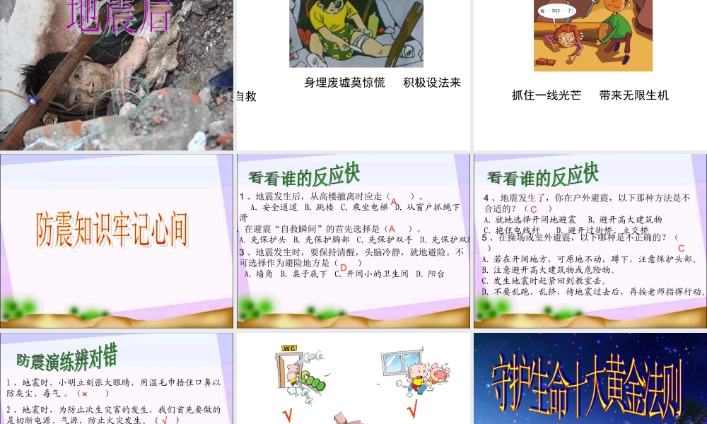 防地震教育课件