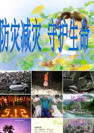 防地震教育课件