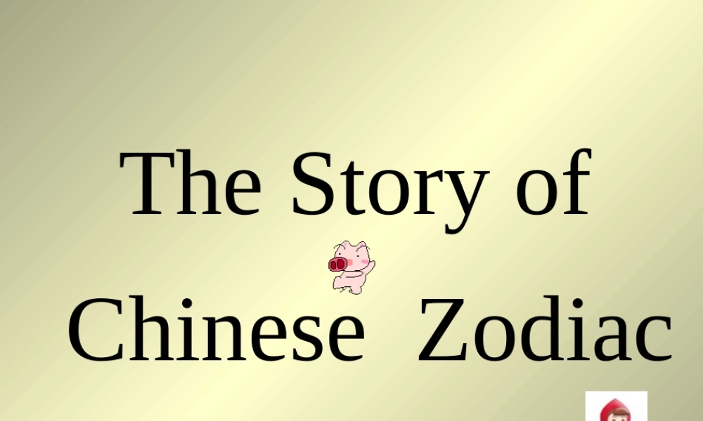 十二生肖英文故事