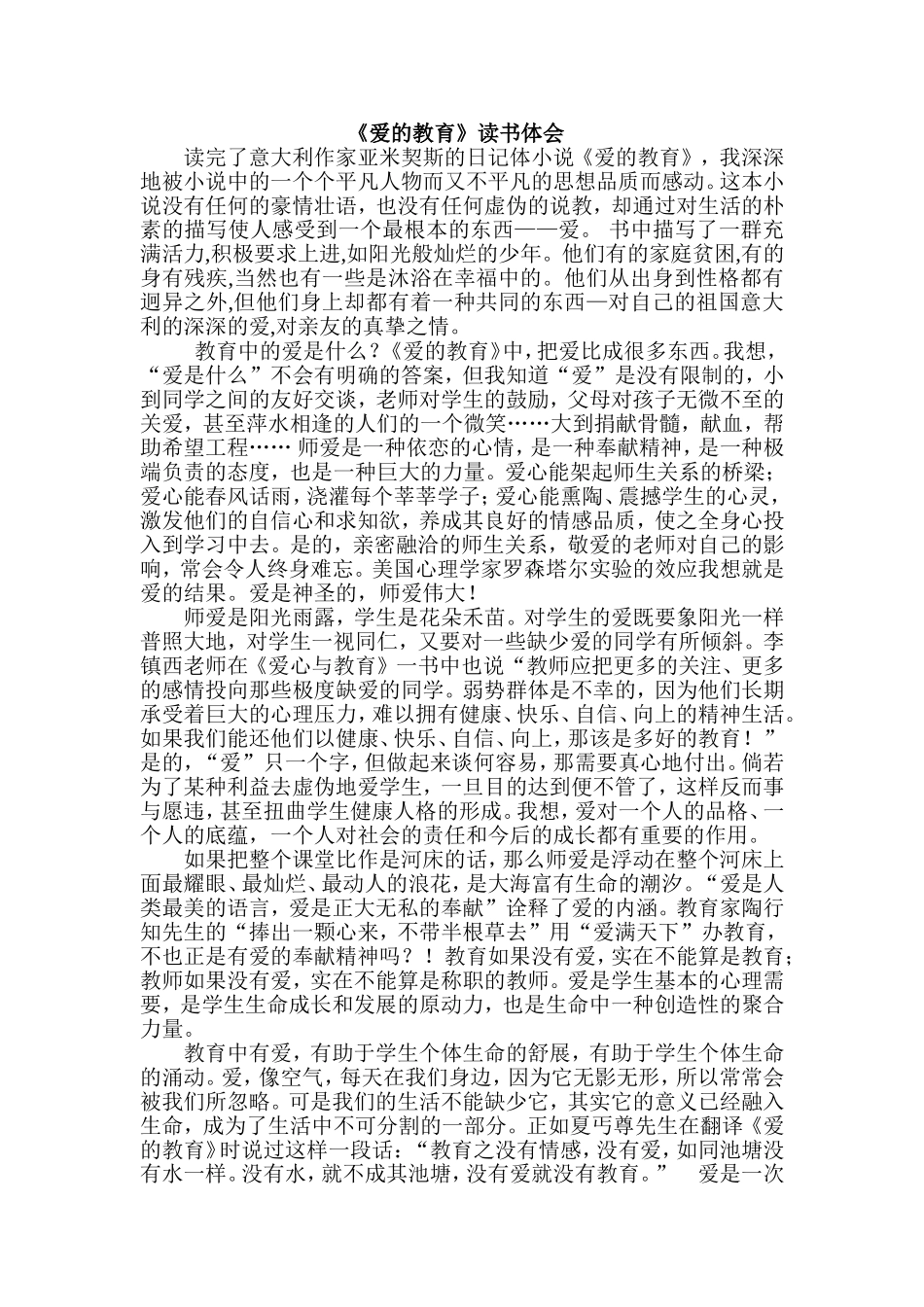 《爱的教育》读书体会_第1页