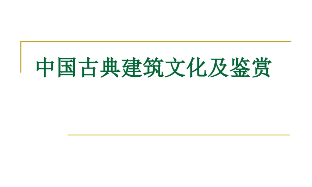 中国古典建筑文化及鉴赏