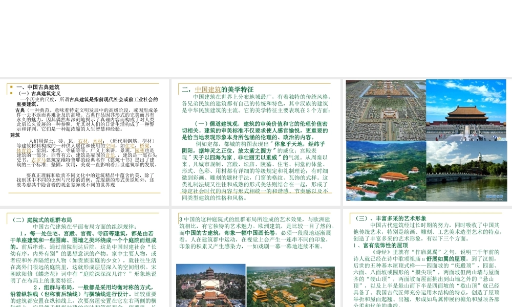 中国古典建筑文化及鉴赏