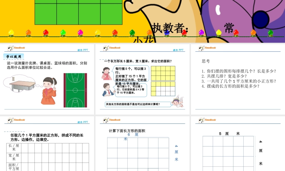人教2011版小学数学三年级长方形、正方形面积的计算ppt