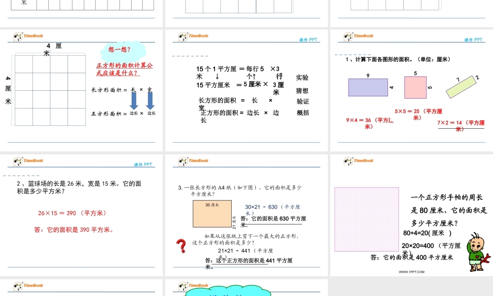 人教2011版小学数学三年级长方形、正方形面积的计算ppt