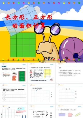 人教2011版小学数学三年级长方形、正方形面积的计算ppt
