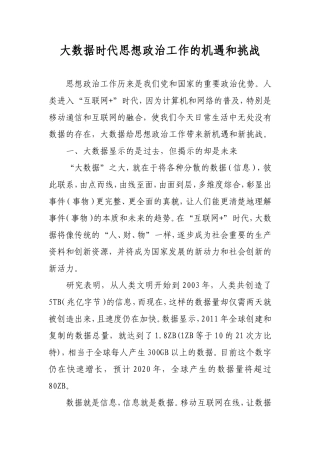 大数据时代思想政治工作的机遇和挑战