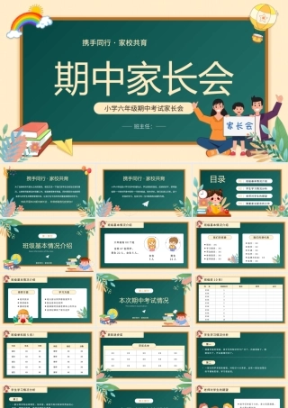 小学六年级期中家长会完整