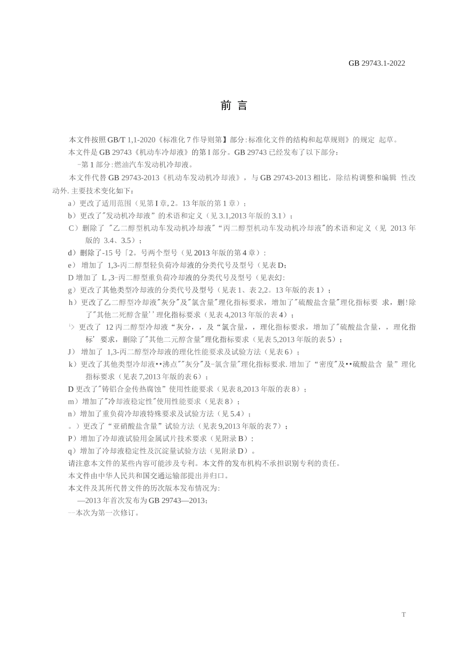 机动车冷却液 第1部分：燃油汽车发动机冷却液完整_第2页