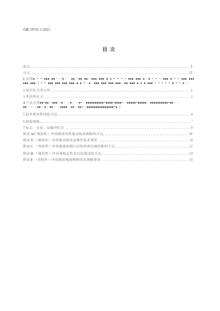 机动车冷却液 第1部分：燃油汽车发动机冷却液完整