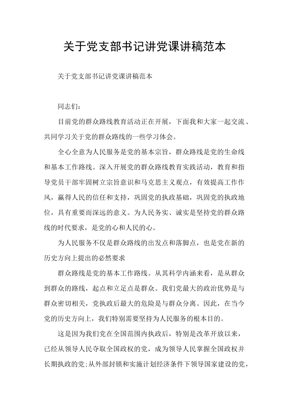 党支部书记讲讲稿范本_第1页