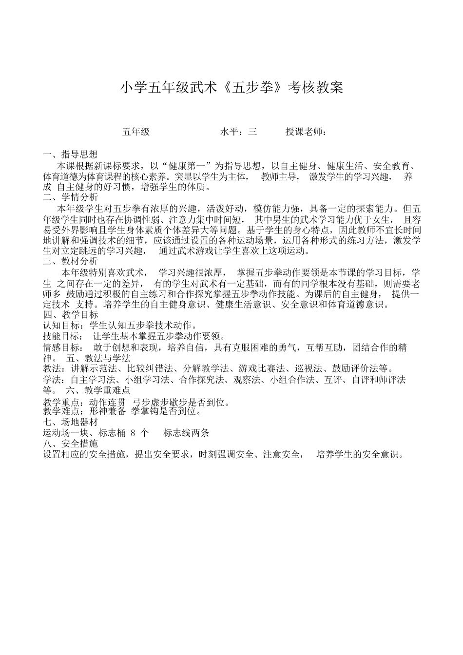 小学五年级武术《五步拳》考核教案_第1页