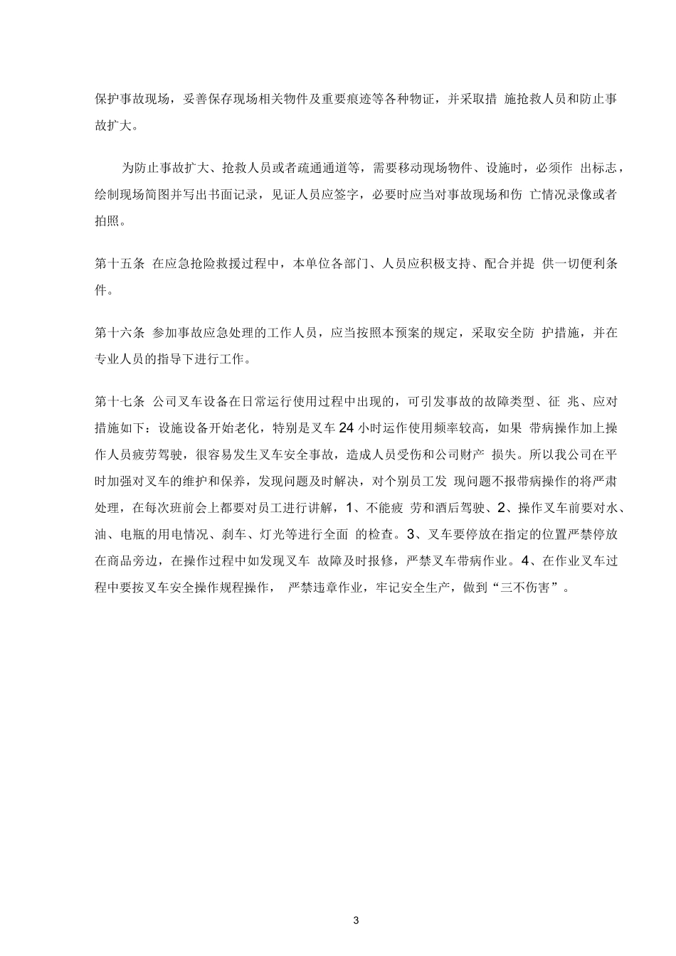 特种设备之叉车事故应急预案_第3页