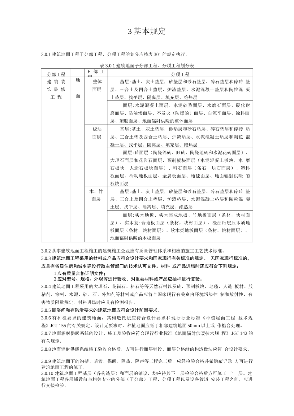 建筑地面工程施工质量验收标准_第3页