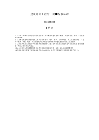 建筑地面工程施工质量验收标准