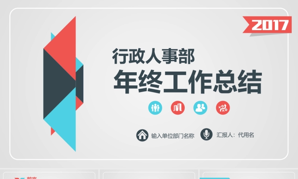 人事行政部年终工作总结