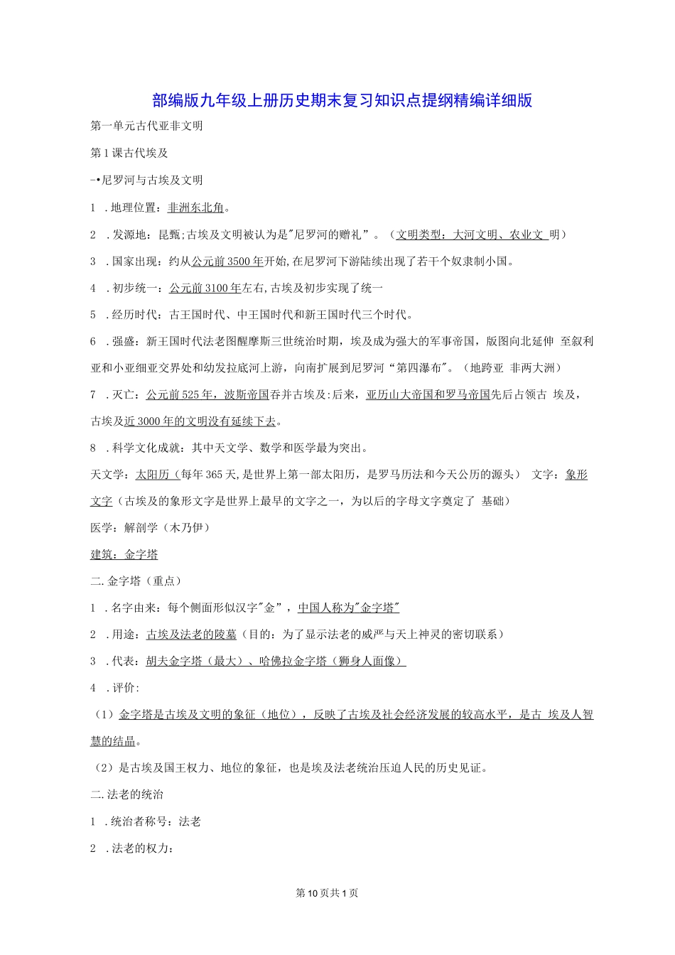 部编版九年级上册历史期末复习知识点提纲精编详细版_第1页